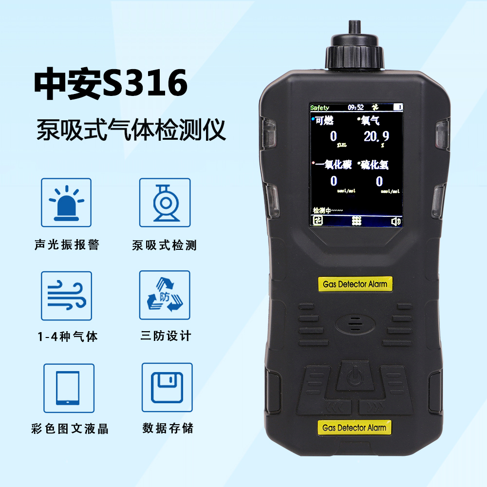 中安S316泵吸式氣體檢測報警儀