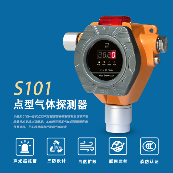 中安GT-S101點型三線氣體探測器(模塊化傳感器)